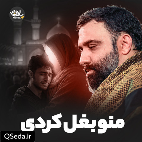 دانلود مداحی منو بغل کردی جواد مقدم