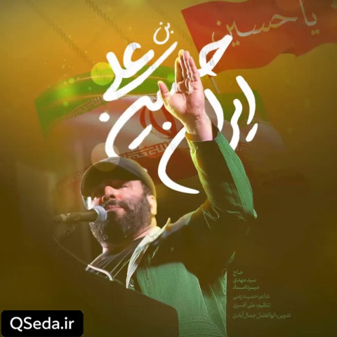 دانلود مداحی ایران حسین بن علی سید مهدی میرداماد