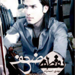 دانلود آهنگ مهدی احمدوند نقطه ضعف