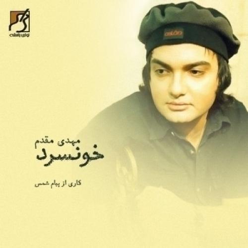 مهدی مقدم دروغ نگو