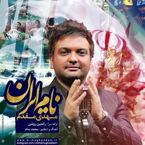 مهدی مقدم نام ایران