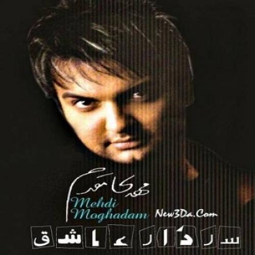 مهدی مقدم سردار عاشقی