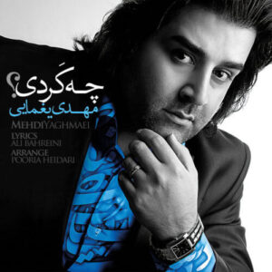 دانلود آهنگ مهدی یغمایی