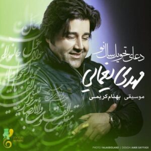 دانلود آهنگ مهدی یغمایی دعای سال تحویل