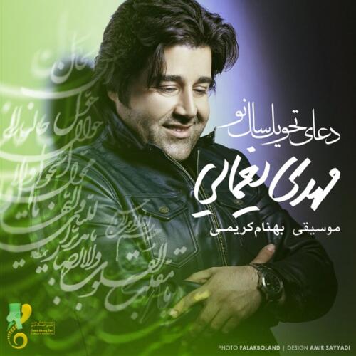 مهدی یغمایی دعای سال تحویل