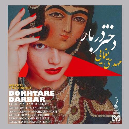 مهدی یغمایی دختر دربار