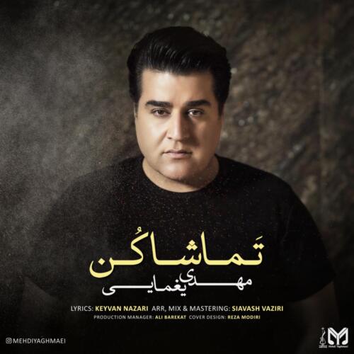 مهدی یغمایی تماشا کن