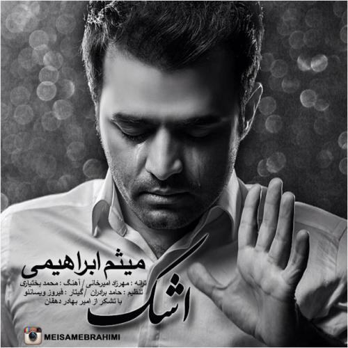 میثم ابراهیمی اشک