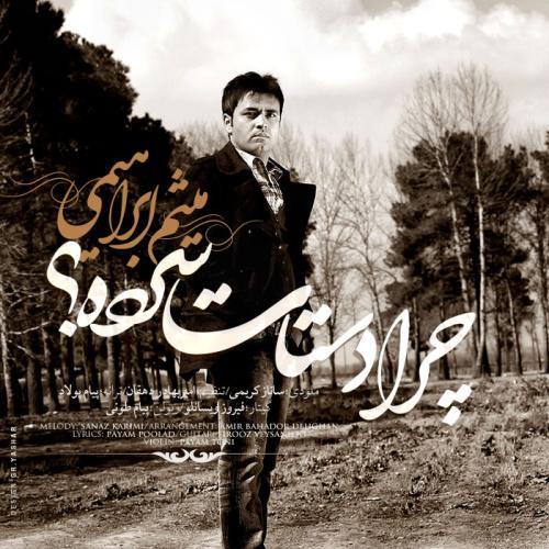 میثم ابراهیمی چرا دستات سرده