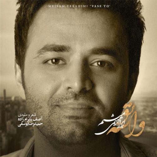 میثم ابراهیمی واسه تو