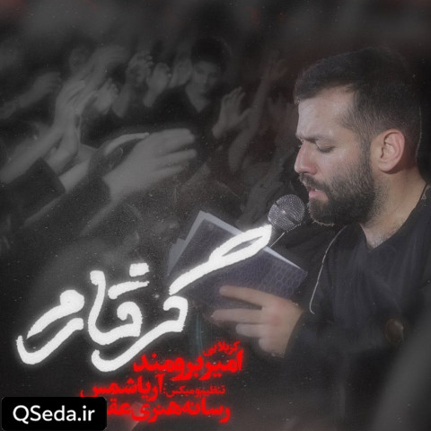 دانلود مداحی گرفتارم امیر برومند
