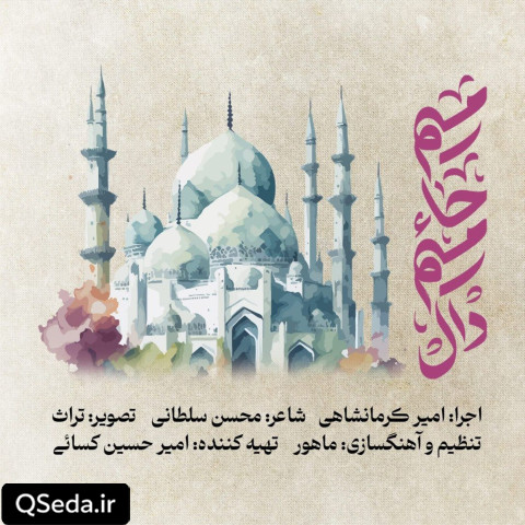 دانلود مداحی میم حا میم دال امیر کرمانشاهی