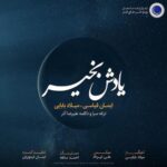 دانلود آهنگ میلاد بابایی یادش بخیر