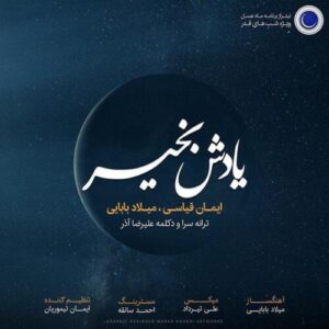 دانلود آهنگ میلاد بابایی یادش بخیر
