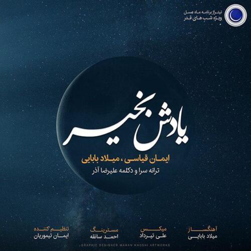 میلاد بابایی یادش بخیر