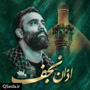 دانلود مداحی اذان نجف جواد مقدم