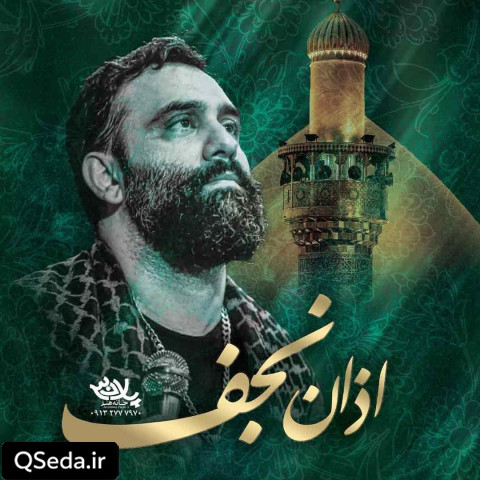 دانلود مداحی اذان نجف جواد مقدم