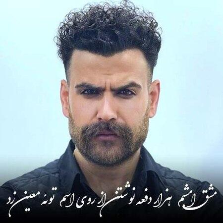 معین زندی مشق امشبم