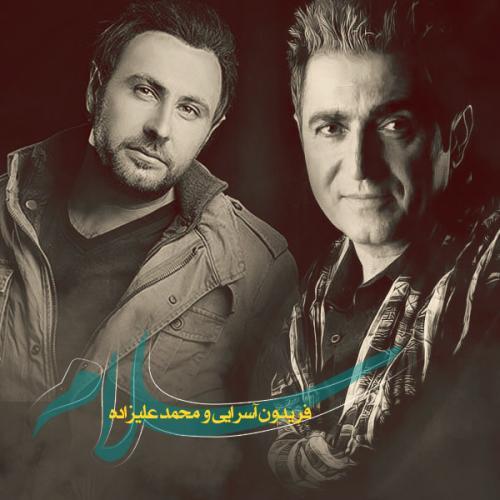 محمد علیزاده و فریدون آسرایی سلام