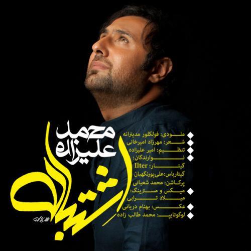 محمد علیزاده اشتباه