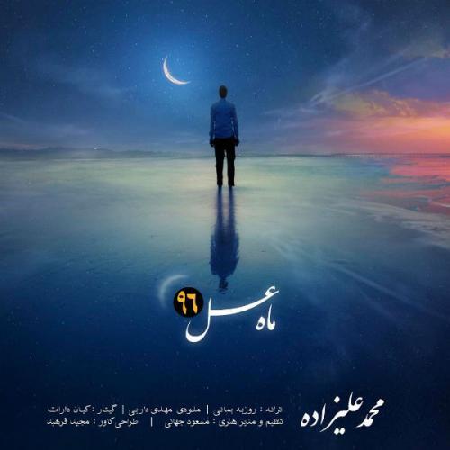محمد علیزاده ماه عسل