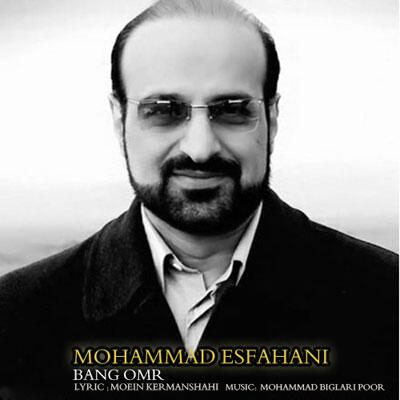 محمد اصفهانی بانگ عمر