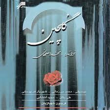محمد اصفهانی فرصت بدرود 1