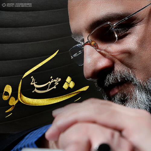 محمد اصفهانی قاب