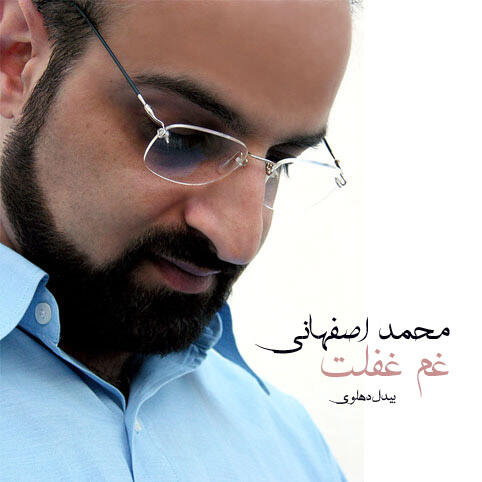 محمد اصفهانی غم غفلت