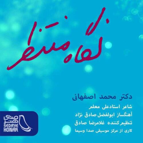 محمد اصفهانی نگاه منتظر