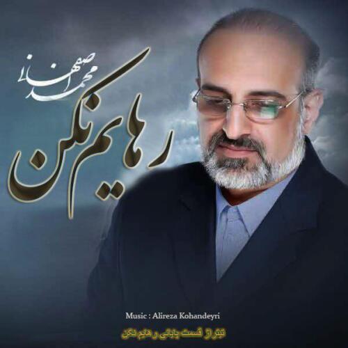 محمد اصفهانی رهایم نکن