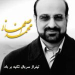 دانلود آهنگ محمد اصفهانی تکیه بر باد