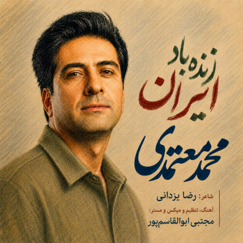 محمد معتمدی زنده باد ایران