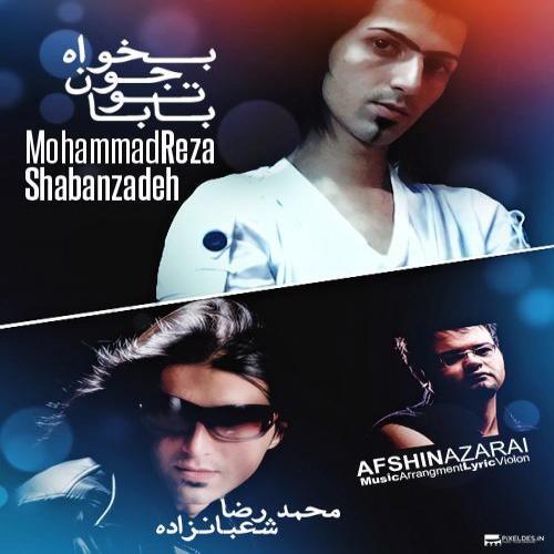 محمد رضاشعبان زاده بابا تو جون بخواه
