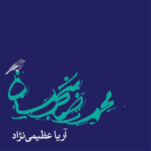 محمدرضا شجریان دلشدگان