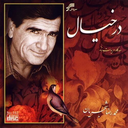 محمدرضا شجریان دیده بی خواب