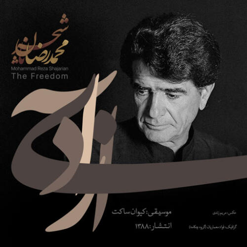 محمدرضا شجریان ای شادی آزادی