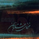 دانلود آهنگ محمدرضا شجریان پنج ضربی