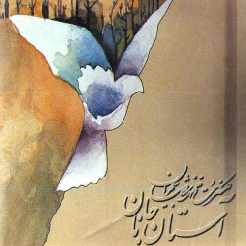 محمدرضا شجریان آستان جان