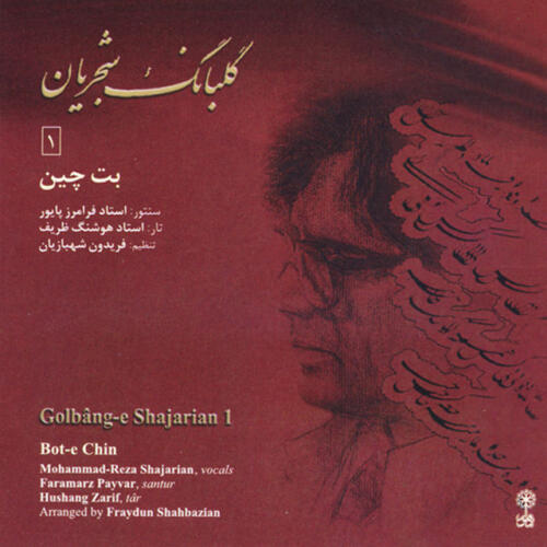 محمدرضا شجریان بت چین 2