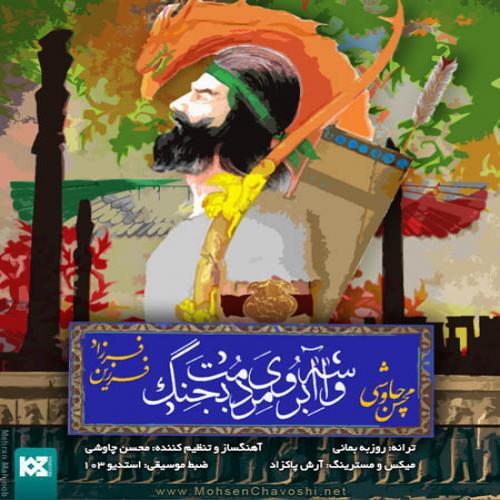 محسن چاوشی و فرزاد فرزین واسه آبروی مردمت بجنگ