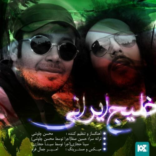 محسن چاوشی و سینا حجازی خلیج ایرانی