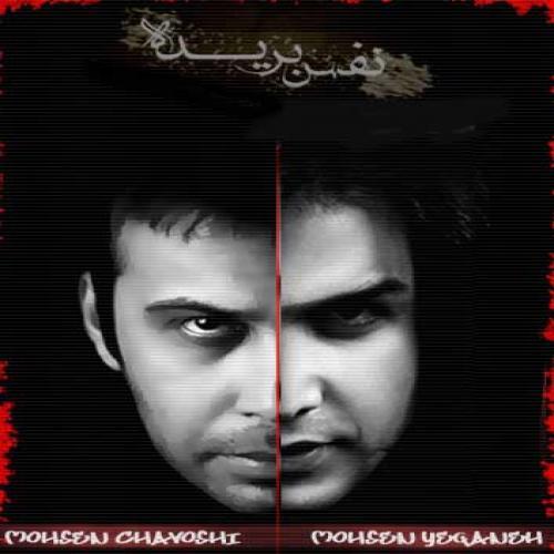 محسن چاوشی و محسن یگانه و فرزاد فرزین نفس بریده