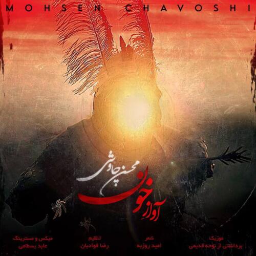 محسن چاوشی آواز خون