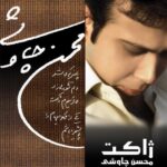 دانلود آهنگ محسن چاوشی بازار خرمشهر