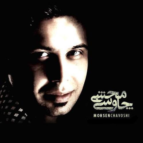 محسن چاوشی دلتنگ