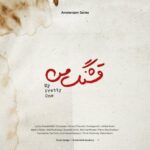 دانلود آهنگ محسن چاوشی قشنگ من