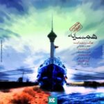 دانلود آهنگ محسن چاوشی همسایه