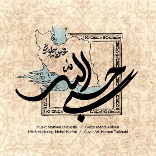 محسن چاوشی حسبی الله