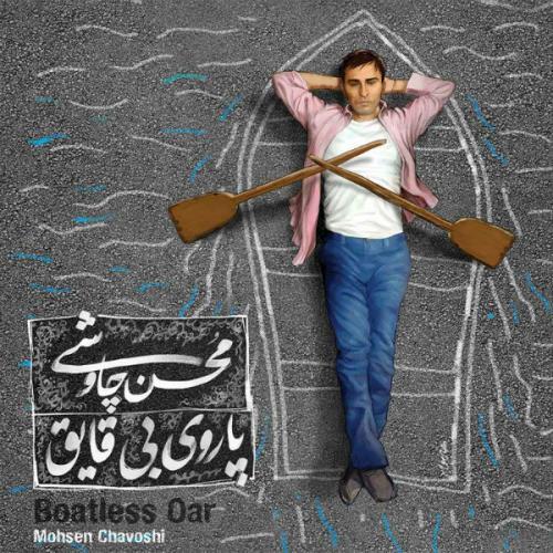 محسن چاوشی کلنجار